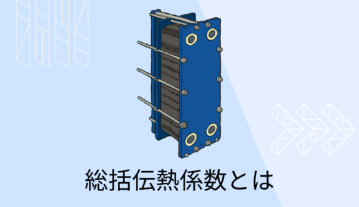 総括伝熱係数とは？求め方と計算例